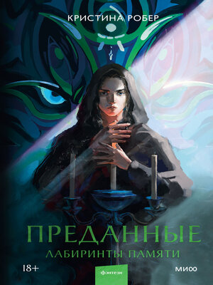 cover image of Преданные. Лабиринты памяти